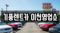 기풍렌트카 이천영업소