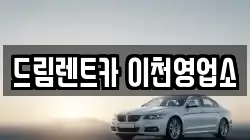 드림렌트카 이천영업소