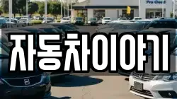 자동차이야기