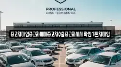 중고차매입중고차매매중고차수출중고차시세확인1톤차매입