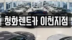청화렌트카 이천지점