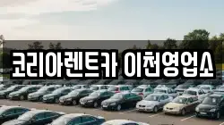 경기 이천시 단월동 렌트카,단기렌트카,장기렌트카,중고차,중고차매매,중고차매입