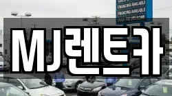 MJ렌트카