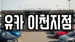 유카 이천지점
