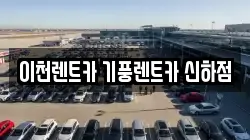경기 이천시 대월면 렌트카,단기렌트카,장기렌트카,중고차,중고차매매,중고차매입