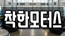 착한모터스
