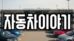 자동차이야기