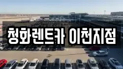청화렌트카 이천지점