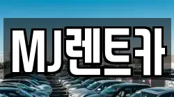 MJ렌트카