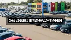전국중고차매매최고가매입및수출무료견적방문카카오카