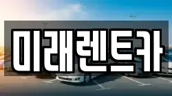 미래렌트카