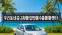 우리동네중고차매입판매수출매매센터