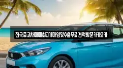 전국중고차매매최고가매입및수출무료견적방문카카오카