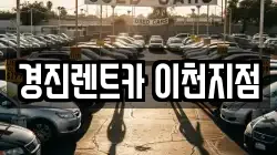 경진렌트카 이천지점