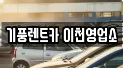 기풍렌트카 이천영업소