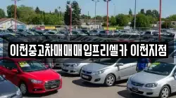 이천중고차매매매입프리셀카 이천지점
