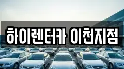 하이렌터카 이천지점
