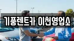 기풍렌트카 이천영업소