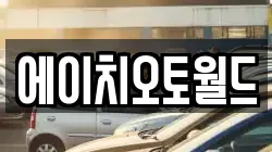 에이치오토월드