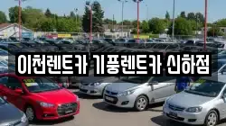 경기 이천시 부발읍 렌트카,단기렌트카,장기렌트카,중고차,중고차매매,중고차매입