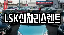 LSK신차리스렌트