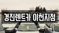 경진렌트카 이천지점