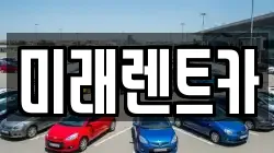 미래렌트카
