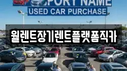 경기 이천시 사음동 렌트카,단기렌트카,장기렌트카,중고차,중고차매매,중고차매입