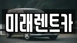 미래렌트카