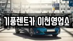 경기 이천시 송정동 렌트카,단기렌트카,장기렌트카,중고차,중고차매매,중고차매입