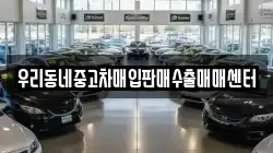 우리동네중고차매입판매수출매매센터