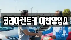 코리아렌트카 이천영업소
