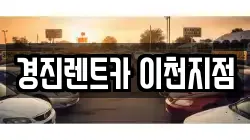 경진렌트카 이천지점