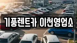 기풍렌트카 이천영업소