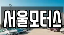 서울모터스