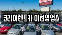 경기 이천시 신둔면 렌트카,단기렌트카,장기렌트카,중고차,중고차매매,중고차매입