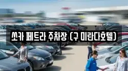 쏘카 페트라 주차장 (구 미란다호텔)