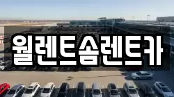 월렌트솜렌트카