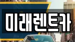 미래렌트카