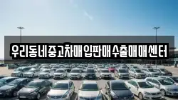 우리동네중고차매입판매수출매매센터