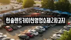 경기 이천시 율면 렌트카,단기렌트카,장기렌트카,중고차,중고차매매,중고차매입