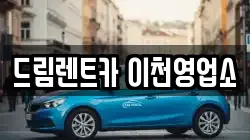 드림렌트카 이천영업소