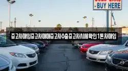중고차매입중고차매매중고차수출중고차시세확인1톤차매입