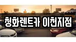 청화렌트카 이천지점