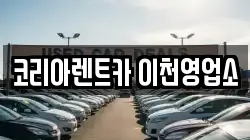경기 이천시 율현동 렌트카,단기렌트카,장기렌트카,중고차,중고차매매,중고차매입