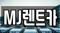 MJ렌트카
