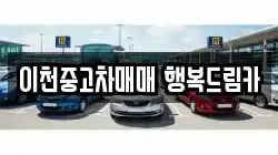 이천중고차매매 행복드림카