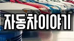 자동차이야기