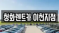 청화렌트카 이천지점