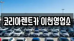 경기 이천시 장록동 렌트카,단기렌트카,장기렌트카,중고차,중고차매매,중고차매입